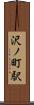 沢ノ町駅 Scroll