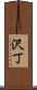 沢丁 Scroll