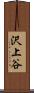 沢上谷 Scroll