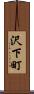 沢下町 Scroll