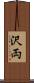沢両 Scroll