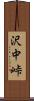 沢中峠 Scroll