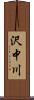 沢中川 Scroll