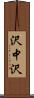 沢中沢 Scroll