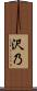 沢乃 Scroll