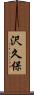 沢久保 Scroll