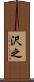 沢之 Scroll