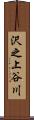 沢之上谷川 Scroll