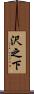 沢之下 Scroll