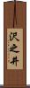 沢之井 Scroll