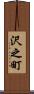 沢之町 Scroll
