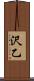 沢乙 Scroll