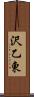 沢乙東 Scroll