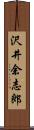 沢井余志郎 Scroll