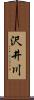 沢井川 Scroll