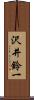 沢井鈴一 Scroll