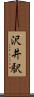 沢井駅 Scroll