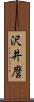 沢井麿 Scroll