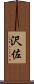 沢佐 Scroll