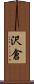 沢倉 Scroll