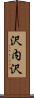 沢内沢 Scroll