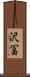 沢冨 Scroll
