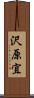 沢原宜 Scroll