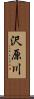 沢原川 Scroll