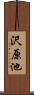 沢原池 Scroll