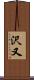 沢又 Scroll
