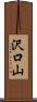 沢口山 Scroll
