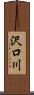 沢口川 Scroll