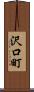 沢口町 Scroll