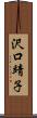 沢口靖子 Scroll