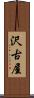 沢古屋 Scroll