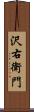 沢右衛門 Scroll