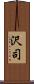 沢司 Scroll