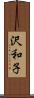 沢和子 Scroll