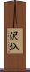 沢圦 Scroll