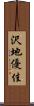 沢地優佳 Scroll