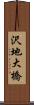 沢地大橋 Scroll