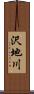 沢地川 Scroll