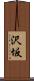 沢坂 Scroll