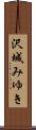 沢城みゆき Scroll