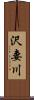 沢妻川 Scroll