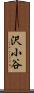 沢小谷 Scroll