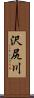 沢尻川 Scroll