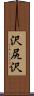 沢尻沢 Scroll