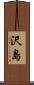 沢島 Scroll