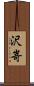 沢嵜 Scroll